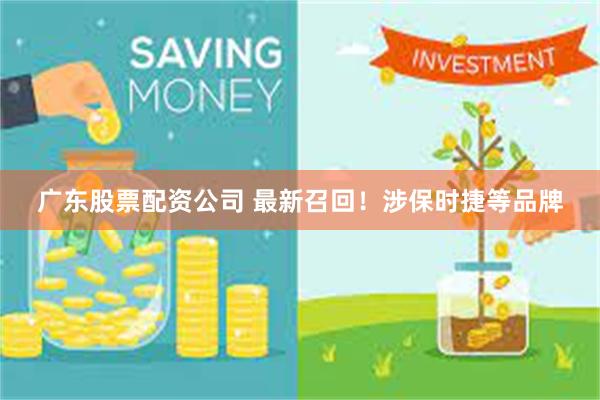 广东股票配资公司 最新召回！涉保时捷等品牌