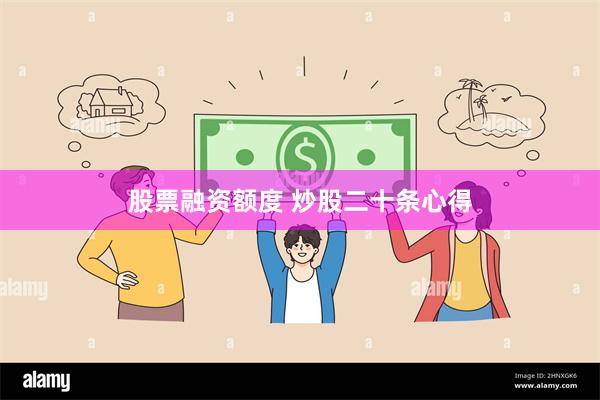 股票融资额度 炒股二十条心得