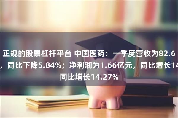 正规的股票杠杆平台 中国医药：一季度营收为82.63亿元，同比下降5.84%；净利润为1.66亿元，同比增长14.27%