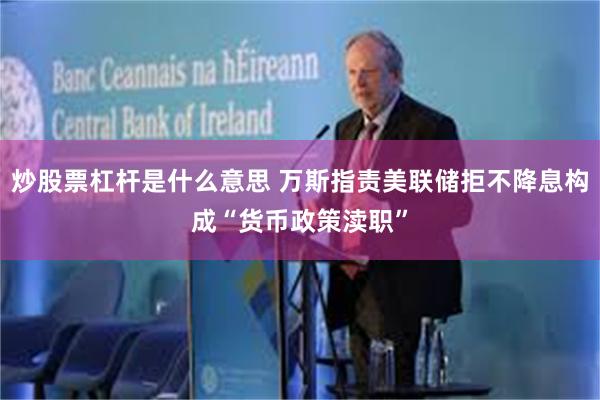 炒股票杠杆是什么意思 万斯指责美联储拒不降息构成“货币政策渎职”