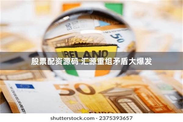 股票配资源码 汇源重组矛盾大爆发