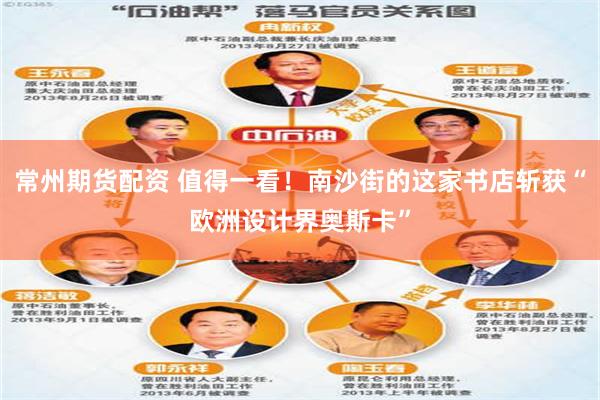 常州期货配资 值得一看！南沙街的这家书店斩获“欧洲设计界奥斯卡”