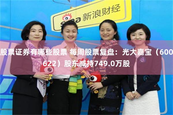 股票证券有哪些股票 每周股票复盘：光大嘉宝（600622）股东减持749.0万股
