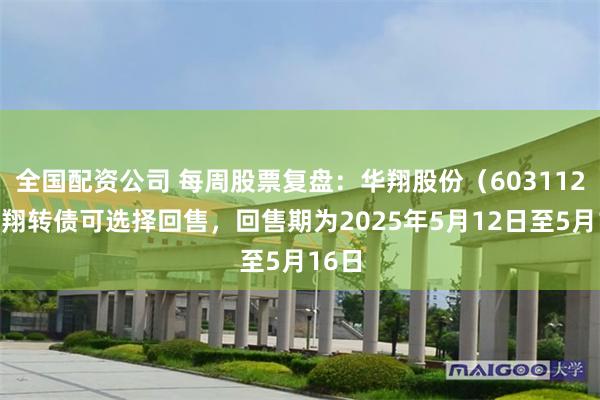 全国配资公司 每周股票复盘：华翔股份（603112）华翔转债可选择回售，回售期为2025年5月12日至5月16日