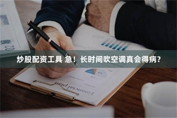 炒股配资工具 急！长时间吹空调真会得病？