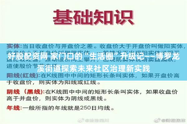 好股配资网 家门口的“生活圈”升级记——博罗龙溪街道探索未来社区治理新实践
