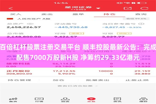 百倍杠杆股票注册交易平台 顺丰控股最新公告：完成配售7000万股新H股 净筹约29.33亿港元
