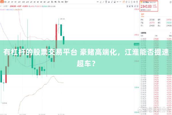 有杠杆的股票交易平台 豪赌高端化，江淮能否提速超车？