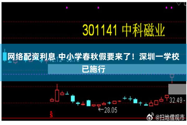 网络配资利息 中小学春秋假要来了！深圳一学校已施行