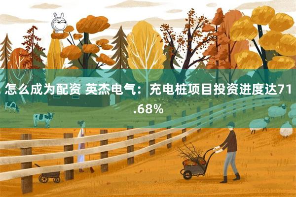 怎么成为配资 英杰电气：充电桩项目投资进度达71.68%