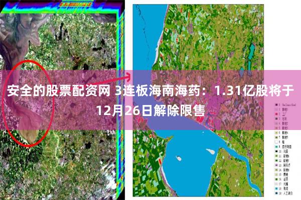 安全的股票配资网 3连板海南海药：1.31亿股将于12月26日解除限售