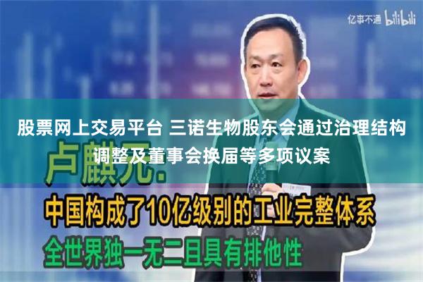 股票网上交易平台 三诺生物股东会通过治理结构调整及董事会换届等多项议案