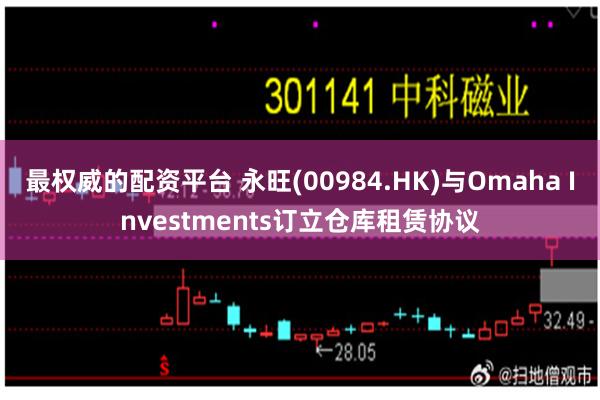 最权威的配资平台 永旺(00984.HK)与Omaha Investments订立仓库租赁协议