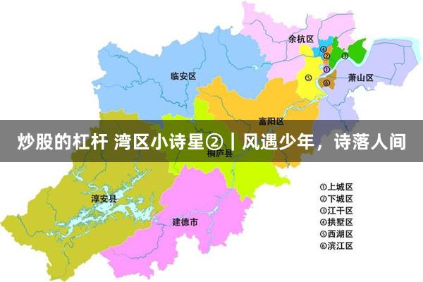 炒股的杠杆 湾区小诗星②｜风遇少年，诗落人间