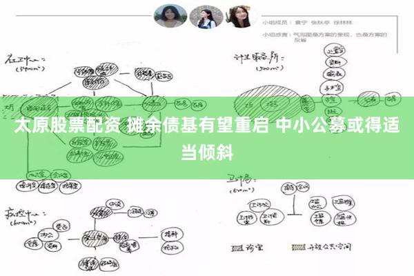 太原股票配资 摊余债基有望重启 中小公募或得适当倾斜