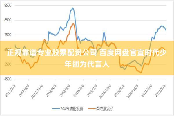 正规靠谱专业股票配资公司 百度网盘官宣时代少年团为代言人