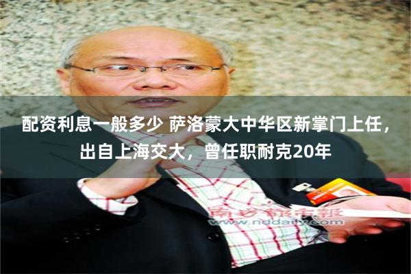配资利息一般多少 萨洛蒙大中华区新掌门上任，出自上海交大，曾任职耐克20年