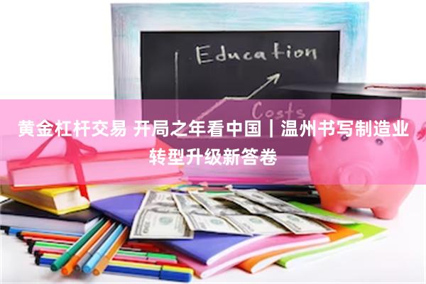 黄金杠杆交易 开局之年看中国｜温州书写制造业转型升级新答卷