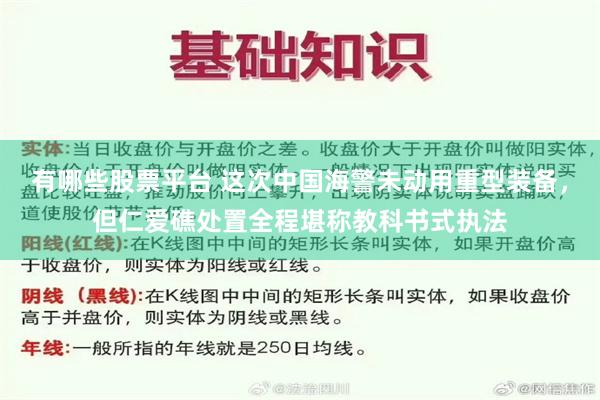 有哪些股票平台 这次中国海警未动用重型装备，但仁爱礁处置全程堪称教科书式执法