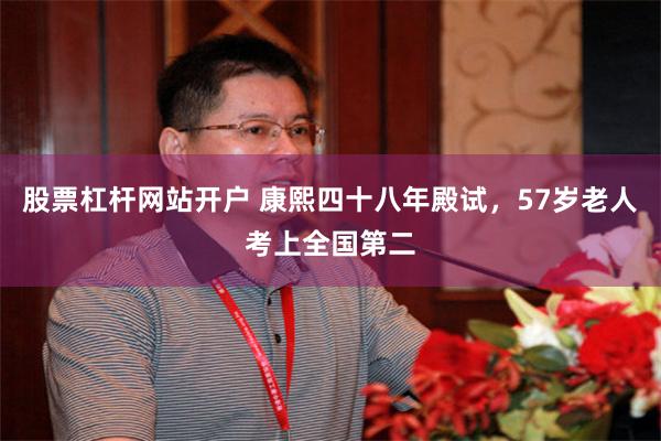 股票杠杆网站开户 康熙四十八年殿试，57岁老人考上全国第二