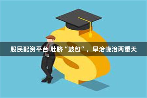 股民配资平台 肚脐“鼓包”，早治晚治两重天