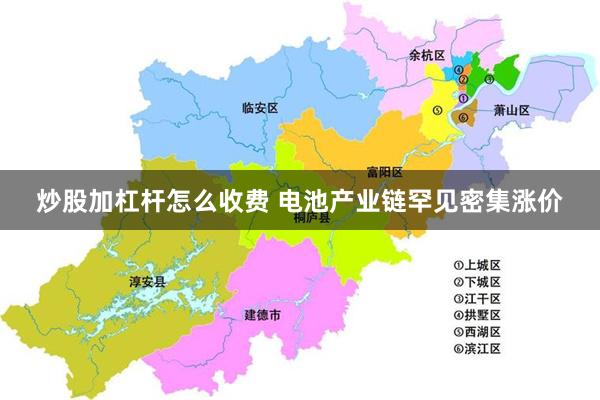 炒股加杠杆怎么收费 电池产业链罕见密集涨价
