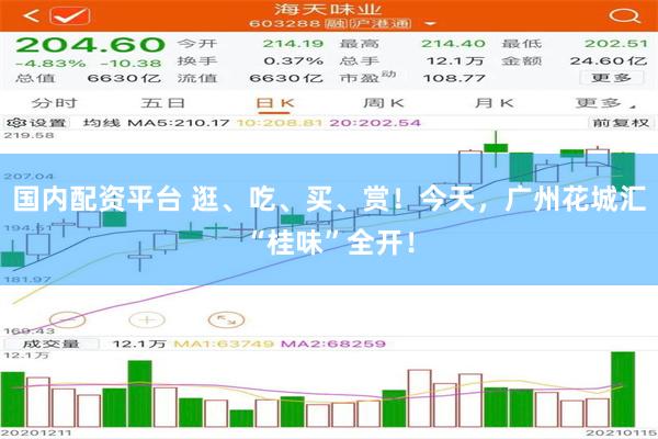 国内配资平台 逛、吃、买、赏！今天，广州花城汇“桂味”全开！