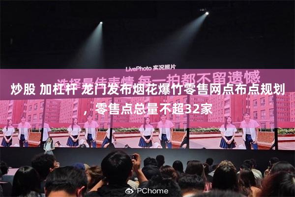 炒股 加杠杆 龙门发布烟花爆竹零售网点布点规划，零售点总量不超32家
