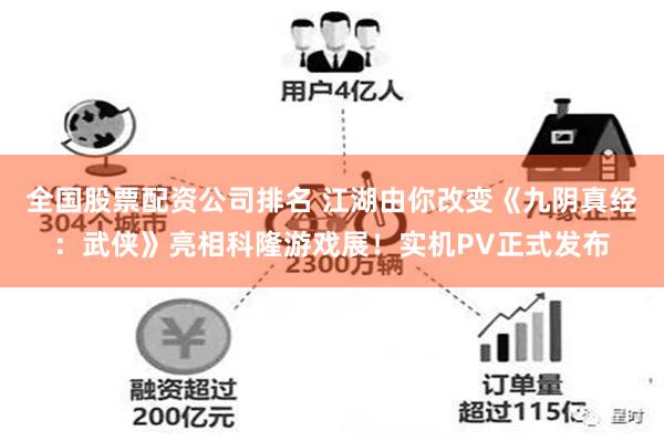 全国股票配资公司排名 江湖由你改变《九阴真经：武侠》亮相科隆游戏展！实机PV正式发布
