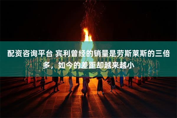 配资咨询平台 宾利曾经的销量是劳斯莱斯的三倍多，如今的差距却越来越小