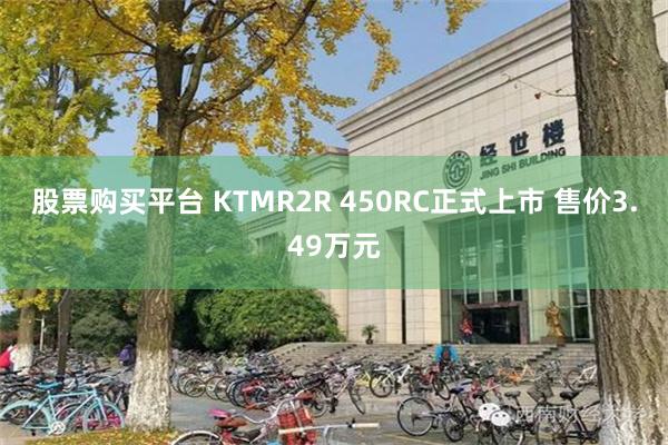 股票购买平台 KTMR2R 450RC正式上市 售价3.49万元