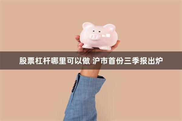股票杠杆哪里可以做 沪市首份三季报出炉