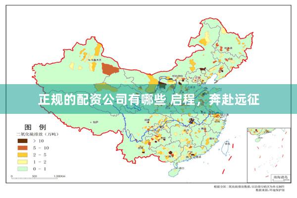 正规的配资公司有哪些 启程，奔赴远征