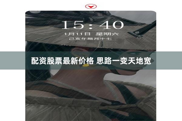 配资股票最新价格 思路一变天地宽